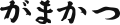 株式会社がまかつ