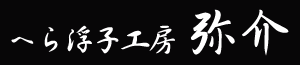 へら浮子工房　弥介
