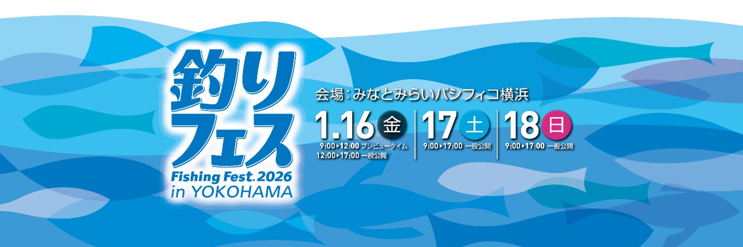 釣りフェス2026 in Yokohama」 | へら鮒社公式サイト へら鮒最新号